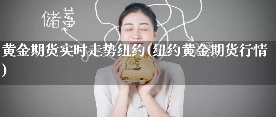 黄金期货实时走势纽约(纽约黄金期货行情)_期货平台_第1张_宝勘金融网 黄金期货实时走势纽约(纽约黄金期货行情)_https://www.baokan.net_期货平台_第1张