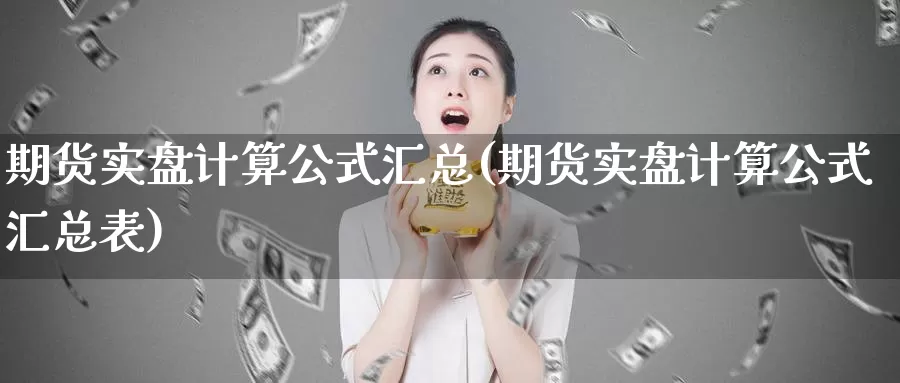 期货实盘计算公式汇总(期货实盘计算公式汇总表)_https://www.baokan.net_内盘期货_第1张