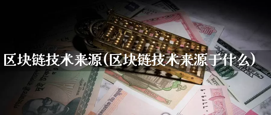 区块链技术来源(区块链技术来源于什么)_https://www.baokan.net_币圈行情_第1张