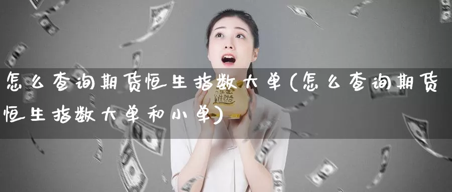 怎么查询期货恒生指数大单(怎么查询期货恒生指数大单和小单)_期货开户_第1张_宝勘金融网 怎么查询期货恒生指数大单(怎么查询期货恒生指数大单和小单)_https://www.baokan.net_期货开户_第1张
