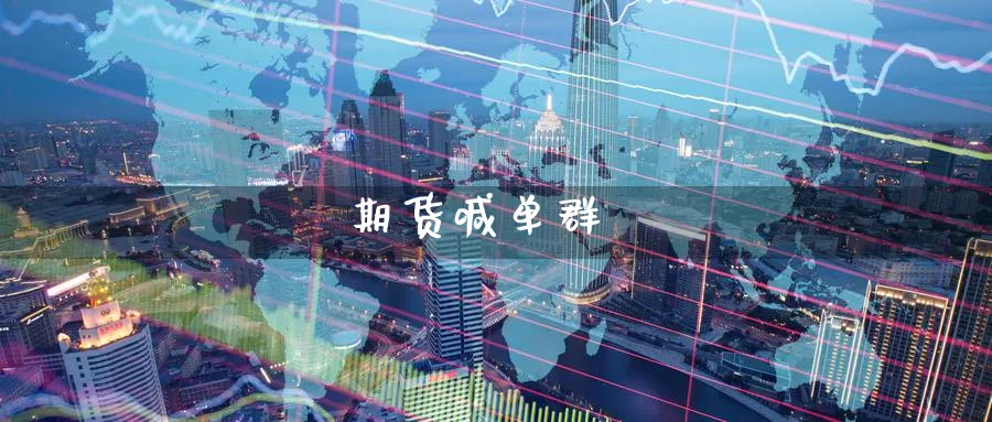 期货喊单群_https://www.baokan.net_恒生指数_第1张