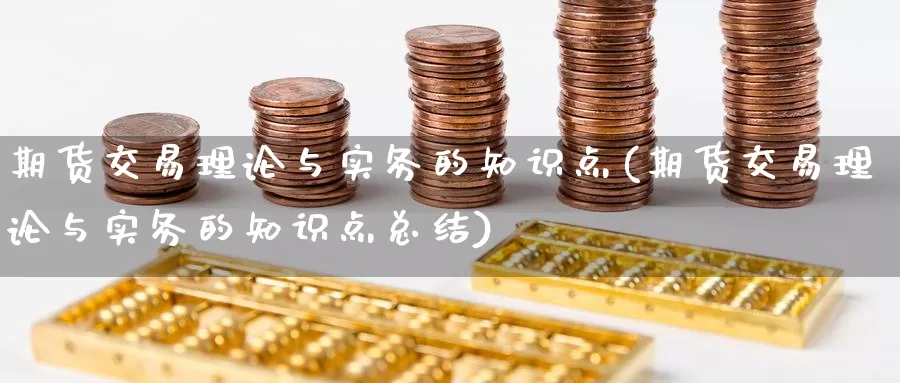 期货交易理论与实务的知识点(期货交易理论与实务的知识点总结)_https://www.baokan.net_恒生指数_第1张