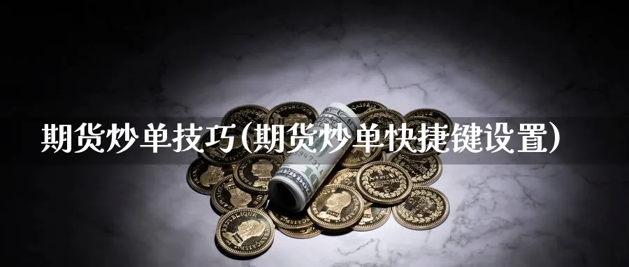 期货炒单技巧(期货炒单快捷键设置)_https://www.baokan.net_原油期货_第1张