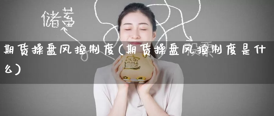 期货操盘风控制度(期货操盘风控制度是什么)_纳指期货_第1张_宝勘金融网 期货操盘风控制度(期货操盘风控制度是什么)_https://www.baokan.net_纳指期货_第1张