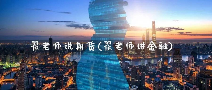 翟老师说期货(翟老师讲金融)_期货技术_第1张_宝勘金融网 翟老师说期货(翟老师讲金融)_https://www.baokan.net_期货技术_第1张