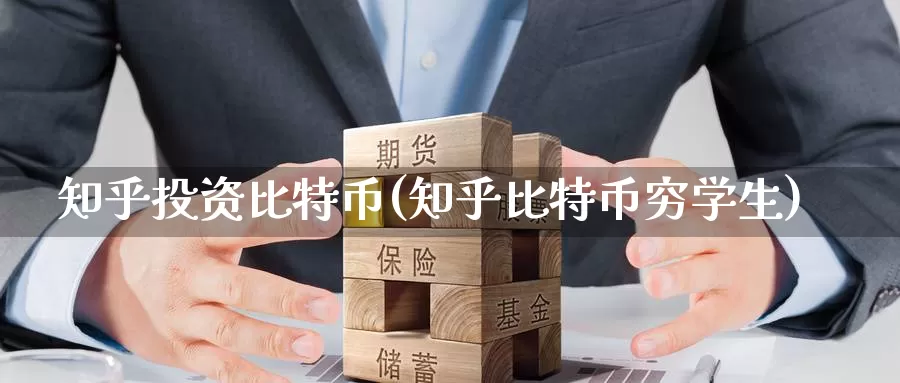 知乎投资比特币(知乎比特币穷学生)_https://www.baokan.net_币圈行情_第1张