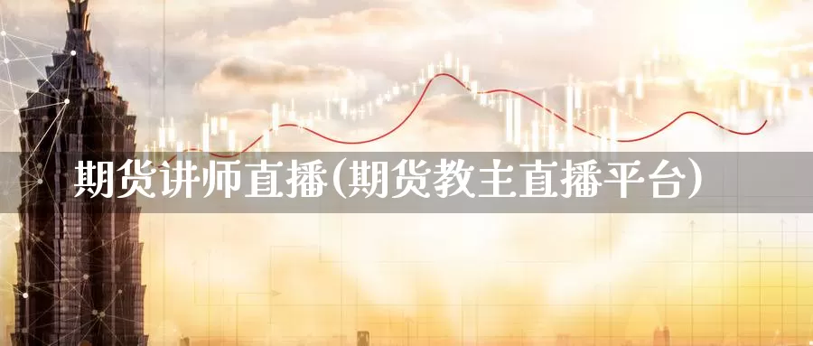 期货讲师直播(期货教主直播平台)_期货入门_第1张_宝勘金融网 期货讲师直播(期货教主直播平台)_https://www.baokan.net_期货入门_第1张
