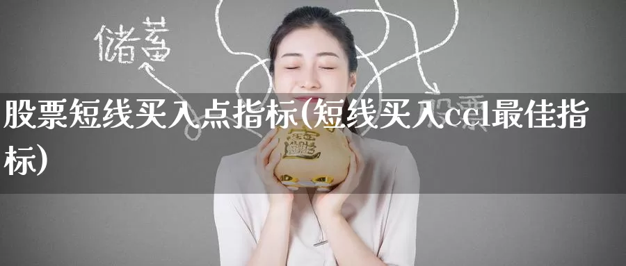 股票短线买入点指标(短线买入ccl最佳指标)_https://www.baokan.net_期货行情_第1张