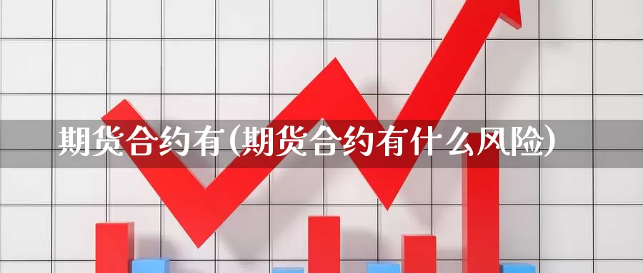期货合约有(期货合约有什么风险)_期货喊单_第1张_宝勘金融网 期货合约有(期货合约有什么风险)_https://www.baokan.net_期货喊单_第1张