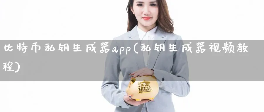 比特币私钥生成器app(私钥生成器视频教程)_https://www.baokan.net_期货喊单_第1张