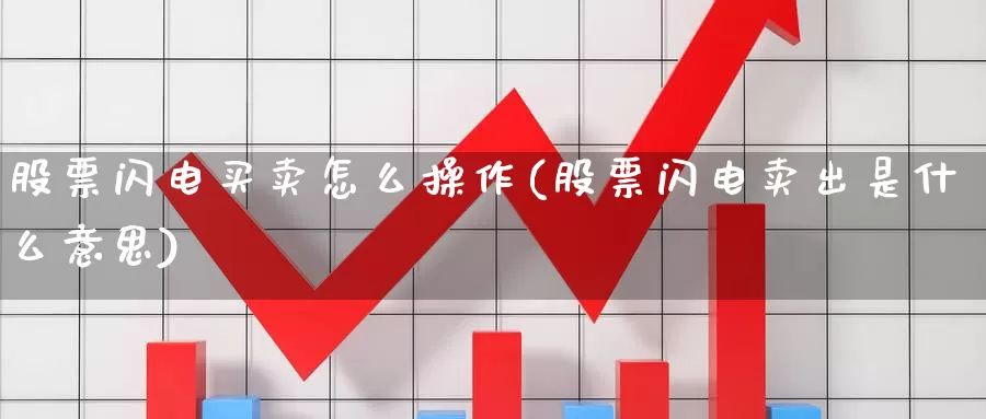 股票闪电买卖怎么操作(股票闪电卖出是什么意思)_期货交易_第1张_宝勘金融网 股票闪电买卖怎么操作(股票闪电卖出是什么意思)_https://www.baokan.net_期货交易_第1张