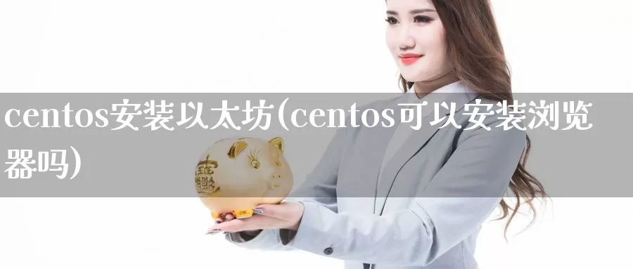 centos安装以太坊(centos可以安装浏览器吗)_https://www.baokan.net_币圈行情_第1张