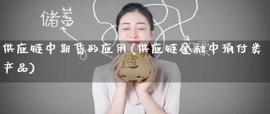 供应链中期货的应用(供应链金融中预付类产品)_黄金期货_第1张_宝勘金融网 供应链中期货的应用(供应链金融中预付类产品)_https://www.baokan.net_黄金期货_第1张