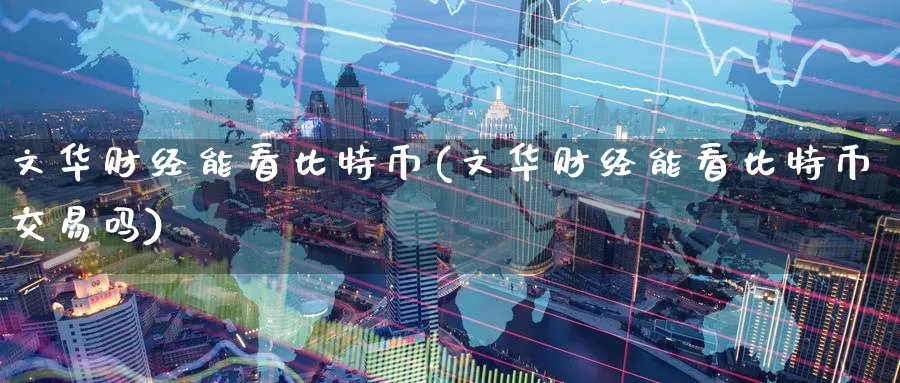 财经能看比特币(财经能看比特币交易吗)_https://www.baokan.net_期货品种_第1张