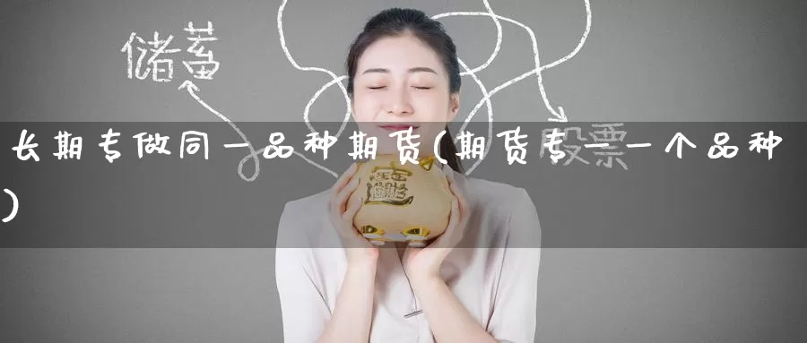 长期专做同一品种期货(期货专一一个品种)_恒指期货_第1张_宝勘金融网 长期专做同一品种期货(期货专一一个品种)_https://www.baokan.net_恒指期货_第1张