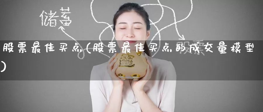 股票最佳买点(股票最佳买点的成交量模型)_https://www.baokan.net_期货开户_第1张
