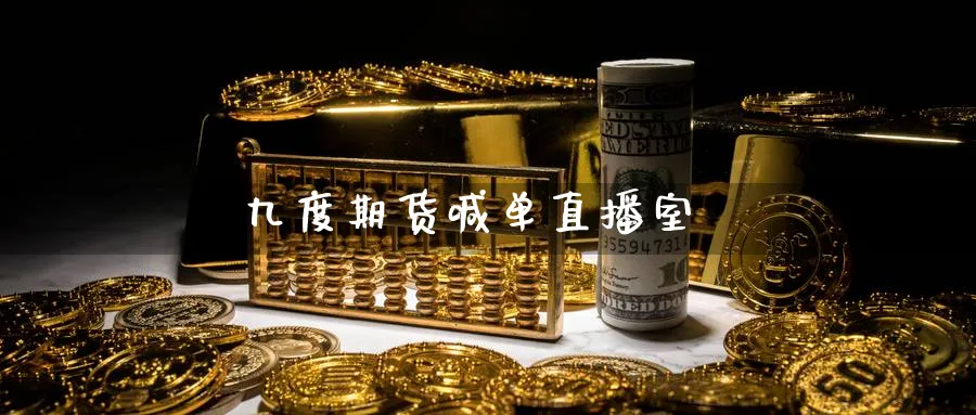 九度期货喊单直播室_https://www.baokan.net_期货入门_第1张
