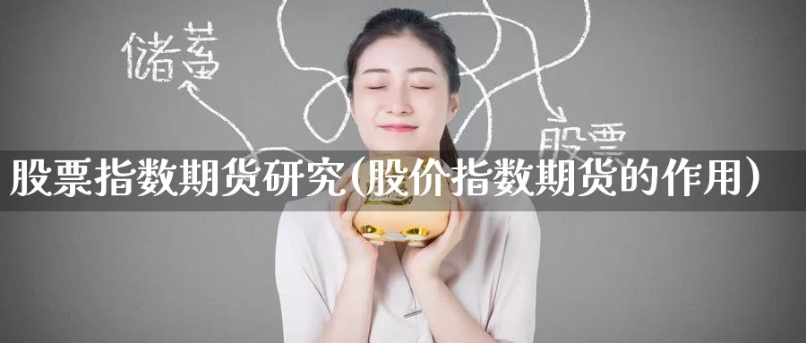 股票指数期货研究(股价指数期货的作用)_https://www.baokan.net_恒生指数_第1张