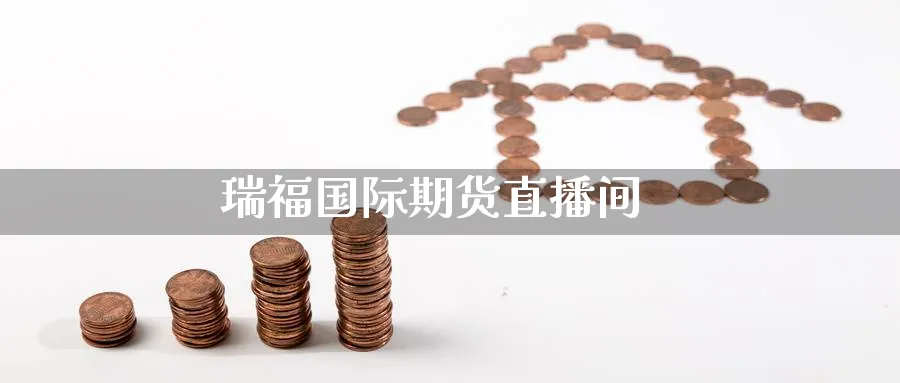 瑞福国际期货直播间_https://www.baokan.net_期货行情_第1张