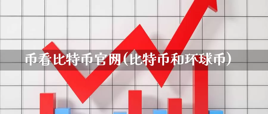 币看比特币官网(比特币和环球币)_https://www.baokan.net_币圈行情_第1张