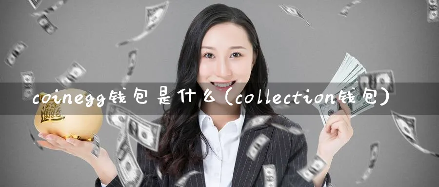 coinegg钱包是什么(collection钱包)_https://www.baokan.net_币圈行情_第1张