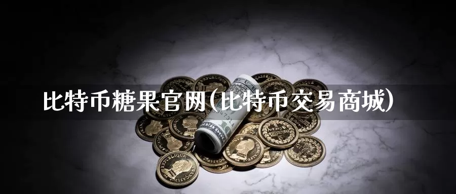 比特币糖果官网(比特币交易商城)_https://www.baokan.net_币圈行情_第1张