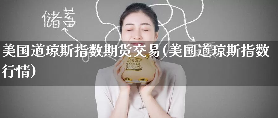 美国道琼斯指数期货交易(美国道琼斯指数行情)_期货软件_第1张_宝勘金融网 美国道琼斯指数期货交易(美国道琼斯指数行情)_https://www.baokan.net_期货软件_第1张