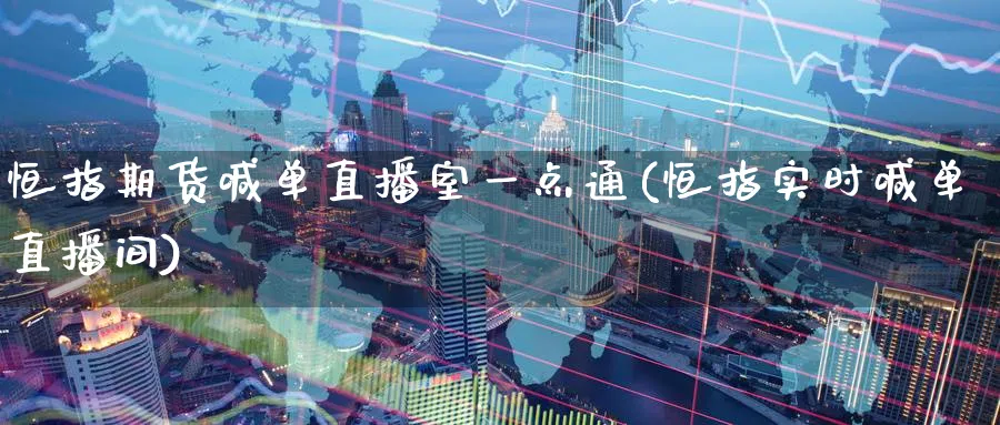 恒指期货喊单直播室一点通(恒指实时喊单直播间)_https://www.baokan.net_币圈行情_第1张