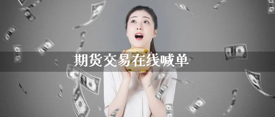 期货交易在线喊单_https://www.baokan.net_期货技术_第1张