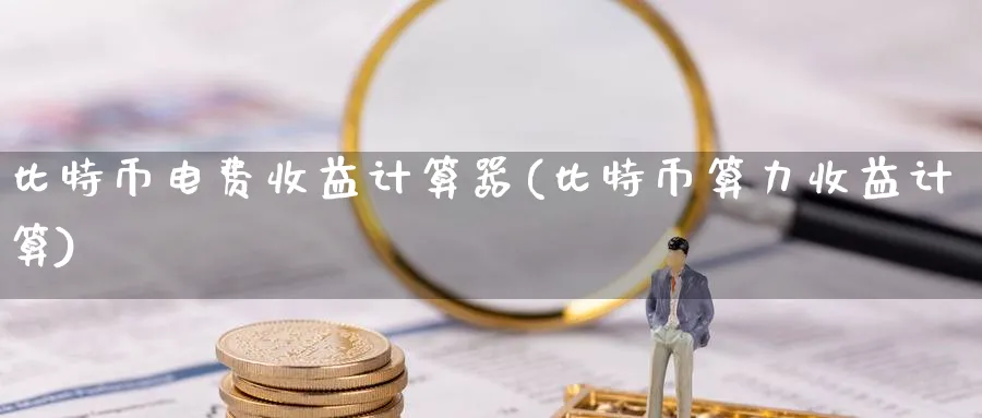 比特币电费收益计算器(比特币算力收益计算)_https://www.baokan.net_币圈行情_第1张