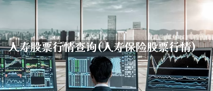 人寿股票行情查询(人寿保险股票行情)_期货百科_第1张_宝勘金融网 人寿股票行情查询(人寿保险股票行情)_https://www.baokan.net_期货百科_第1张