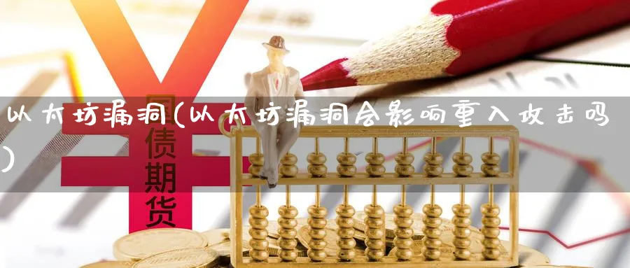 以太坊漏洞(以太坊漏洞会影响重入攻击吗)_https://www.baokan.net_币圈行情_第1张