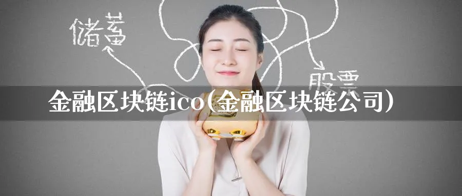 金融区块链ico(金融区块链公司)_https://www.baokan.net_币圈行情_第1张