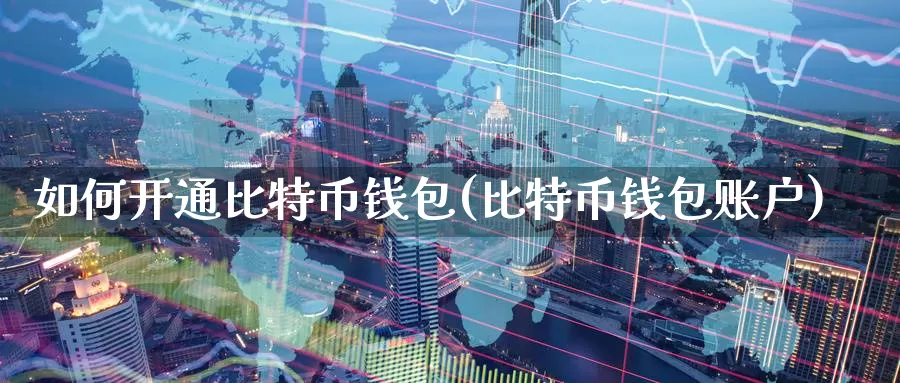 如何开通比特币钱包(比特币钱包账户)_https://www.baokan.net_币圈行情_第1张