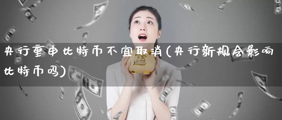 央行重申比特币不宜取消(央行新规会影响比特币吗)_https://www.baokan.net_币圈行情_第1张