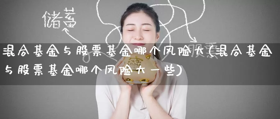 混合基金与股票基金哪个风险大(混合基金与股票基金哪个风险大一些)_https://www.baokan.net_国际期货_第1张