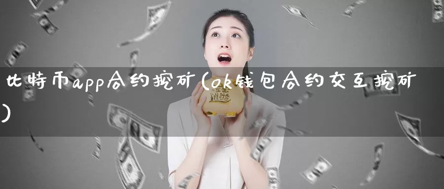 比特币app合约挖矿(ok钱包合约交互挖矿)_https://www.baokan.net_币圈行情_第1张