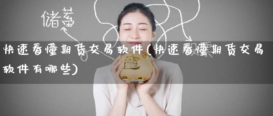 快速看懂期货交易软件(快速看懂期货交易软件有哪些)_https://www.baokan.net_内盘期货_第1张