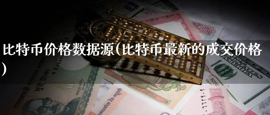 比特币价格数据源(比特币最新的成交价格)_https://www.baokan.net_币圈行情_第1张