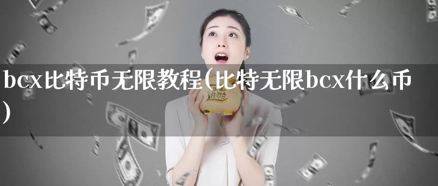 bcx比特币无限教程(比特无限bcx什么币)_https://www.baokan.net_币圈行情_第1张
