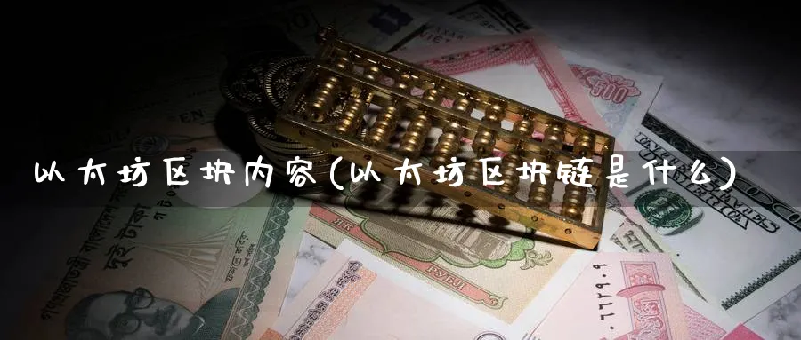 以太坊区块内容(以太坊区块链是什么)_https://www.baokan.net_币圈行情_第1张