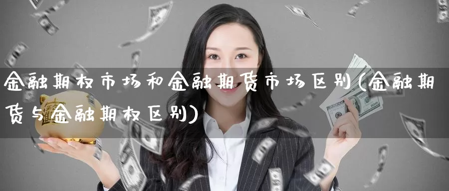 金融期权市场和金融期货市场区别(金融期货与金融期权区别)_https://www.baokan.net_期货分析_第1张