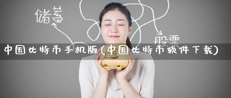 中国比特币手机版(中国比特币软件下载)_https://www.baokan.net_币圈行情_第1张