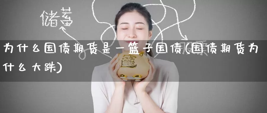 为什么国债期货是一篮子国债(国债期货为什么大跌)_https://www.baokan.net_期货交易_第1张