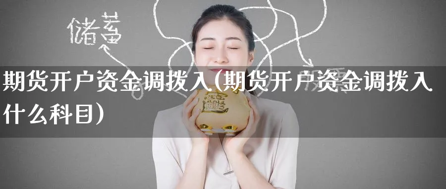 期货开户资金调拨入(期货开户资金调拨入什么科目)_https://www.baokan.net_期货百科_第1张