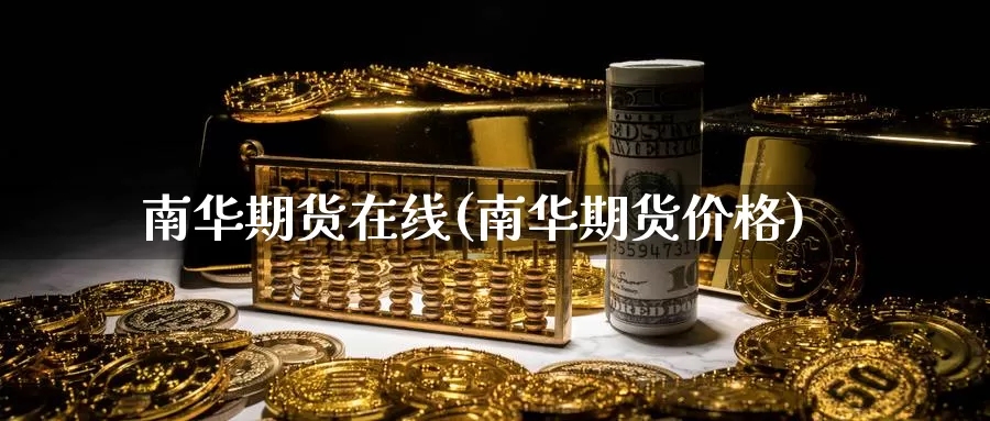 南华期货在线(南华期货价格)_https://www.baokan.net_恒生指数_第1张