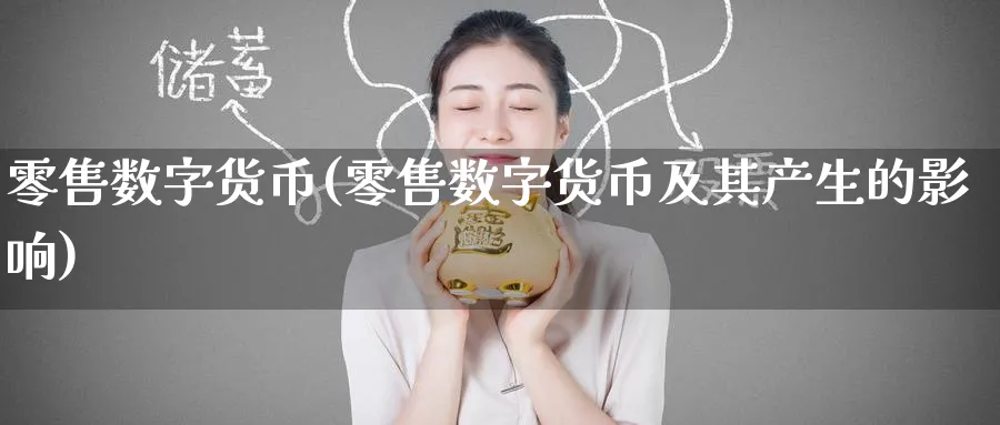 零售数字货币(零售数字货币及其产生的影响)_https://www.baokan.net_期货百科_第1张