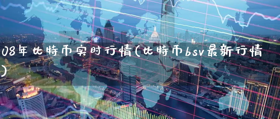 08年比特币实时行情(比特币bsv最新行情)_https://www.baokan.net_币圈行情_第1张