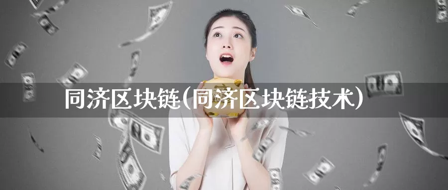 同济区块链(同济区块链技术)_https://www.baokan.net_币圈行情_第1张