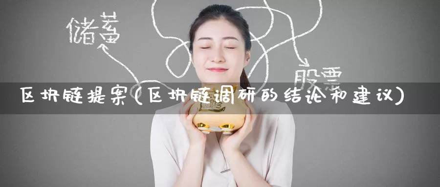 区块链提案(区块链调研的结论和建议)_https://www.baokan.net_币圈行情_第1张